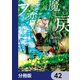 死に戻りの魔法学校生活を、元恋人とプロローグから （※ただし好感度はゼロ）【分冊版】 42（KADOKAWA） [電子書籍]