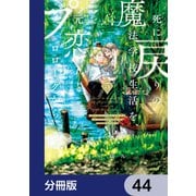 死に戻りの魔法学校生活を、元恋人とプロローグから （※ただし好感度はゼロ）【分冊版】 44（KADOKAWA） [電子書籍]