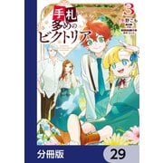 手札が多めのビクトリア【分冊版】 29（KADOKAWA） [電子書籍]