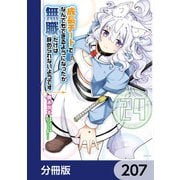成長チートでなんでもできるようになったが、無職だけは辞められないようです【分冊版】 207（KADOKAWA） [電子書籍]