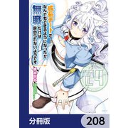 成長チートでなんでもできるようになったが、無職だけは辞められないようです【分冊版】 208（KADOKAWA） [電子書籍]
