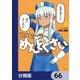 このヒーラー、めんどくさい【分冊版】 66（KADOKAWA） [電子書籍]