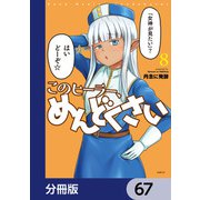 このヒーラー、めんどくさい【分冊版】 67（KADOKAWA） [電子書籍]