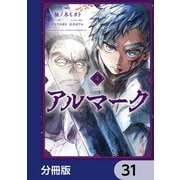 アルマーク【分冊版】 31（KADOKAWA） [電子書籍]