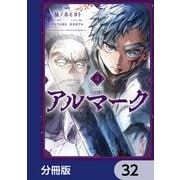アルマーク【分冊版】 32（KADOKAWA） [電子書籍]