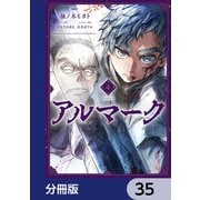 アルマーク【分冊版】 35（KADOKAWA） [電子書籍]