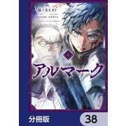アルマーク【分冊版】 38（KADOKAWA） [電子書籍]