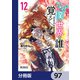 なぜ僕の世界を誰も覚えていないのか？【分冊版】 97（KADOKAWA） [電子書籍]