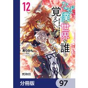 なぜ僕の世界を誰も覚えていないのか？【分冊版】 97（KADOKAWA） [電子書籍]