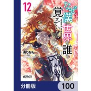 なぜ僕の世界を誰も覚えていないのか？【分冊版】 100（KADOKAWA） [電子書籍]