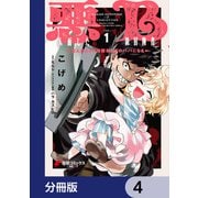 悪人面したB級冒険者 主人公とその幼馴染たちのパパになる【分冊版】 4（KADOKAWA） [電子書籍]
