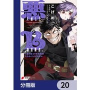 悪人面したB級冒険者 主人公とその幼馴染たちのパパになる【分冊版】 20（KADOKAWA） [電子書籍]