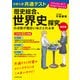 改訂版 大学入学共通テスト 歴史総合、世界史探究の点数が面白いほどとれる本 0からはじめて100までねらえる（KADOKAWA） [電子書籍]