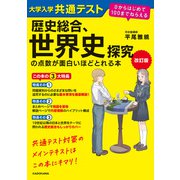 改訂版 大学入学共通テスト 歴史総合、世界史探究の点数が面白いほどとれる本 0からはじめて100までねらえる（KADOKAWA） [電子書籍]