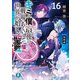 キミと僕の最後の戦場、あるいは世界が始まる聖戦 16（KADOKAWA） [電子書籍]