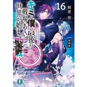 キミと僕の最後の戦場、あるいは世界が始まる聖戦 16（KADOKAWA） [電子書籍]