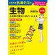 改訂版 大学入学共通テスト 生物の点数が面白いほどとれる本 0からはじめて100までねらえる（KADOKAWA） [電子書籍]