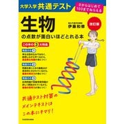改訂版 大学入学共通テスト 生物の点数が面白いほどとれる本 0からはじめて100までねらえる（KADOKAWA） [電子書籍]