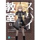 スパイ教室12 《万愚節》のエルナ（KADOKAWA） [電子書籍]