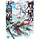 双星の天剣使い6（KADOKAWA） [電子書籍]