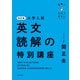 改訂版 大学入試 世界一わかりやすい 英文読解の特別講座（KADOKAWA） [電子書籍]