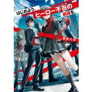 はじめよう、ヒーロー不在の戦線を。（KADOKAWA） [電子書籍]