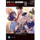 ロクでなし魔術講師と追想日誌 11（KADOKAWA） [電子書籍]