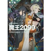魔王2099 4.終極防衛都市・ワシントン（KADOKAWA） [電子書籍]