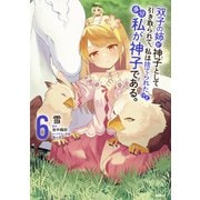 双子の姉が神子として引き取られて、私は捨てられたけど多分私が神子である。 6（KADOKAWA） [電子書籍]