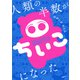 人類の半数がちいこになった（KADOKAWA） [電子書籍]