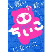 人類の半数がちいこになった（KADOKAWA） [電子書籍]