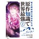 転生魔術師の異世界生活 原作知識で世界最強 2（KADOKAWA） [電子書籍]