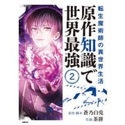 転生魔術師の異世界生活 原作知識で世界最強 2（KADOKAWA） [電子書籍]
