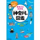 びっくり探県！ まるごとわかる神奈川の図鑑（KADOKAWA） [電子書籍]