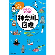 びっくり探県！ まるごとわかる神奈川の図鑑（KADOKAWA） [電子書籍]