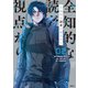 全知的な読者の視点から 02（KADOKAWA） [電子書籍]