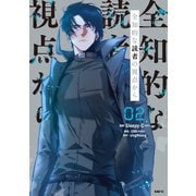 全知的な読者の視点から 02（KADOKAWA） [電子書籍]
