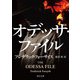 オデッサ・ファイル（KADOKAWA） [電子書籍]