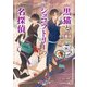 黒猫とショコラトリーの名探偵（KADOKAWA） [電子書籍]