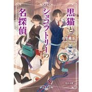 黒猫とショコラトリーの名探偵（KADOKAWA） [電子書籍]
