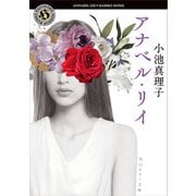 アナベル・リイ（KADOKAWA） [電子書籍]