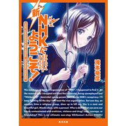 新NHKにようこそ！（KADOKAWA） [電子書籍]
