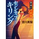 センシティブ・キリング 警視庁01教場（KADOKAWA） [電子書籍]
