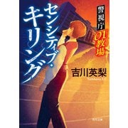 センシティブ・キリング 警視庁01教場（KADOKAWA） [電子書籍]