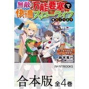 【合本版】無敵の万能要塞で快適スローライフをおくります ～フォートレス・ライフ～ 全4巻（KADOKAWA） [電子書籍]