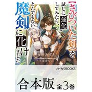 【合本版】【さびついた剣】を試しに強化してみたら、とんでもない魔剣に化けました 全3巻（KADOKAWA） [電子書籍]