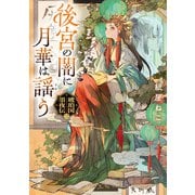 後宮の闇に月華は謡う 琥珀国墨夜伝 二（KADOKAWA） [電子書籍]
