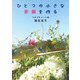 ひとつの小さな楽園を作る つれづれノート（46）（KADOKAWA） [電子書籍]