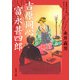 吉原同心 富永甚四郎（KADOKAWA） [電子書籍]