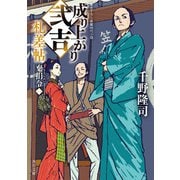 成り上がり弐吉札差帖 棄捐令（一）（KADOKAWA） [電子書籍]